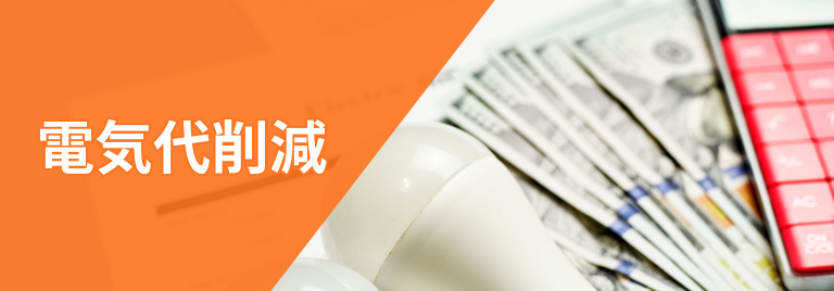 電気代削減