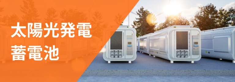 蓄電池