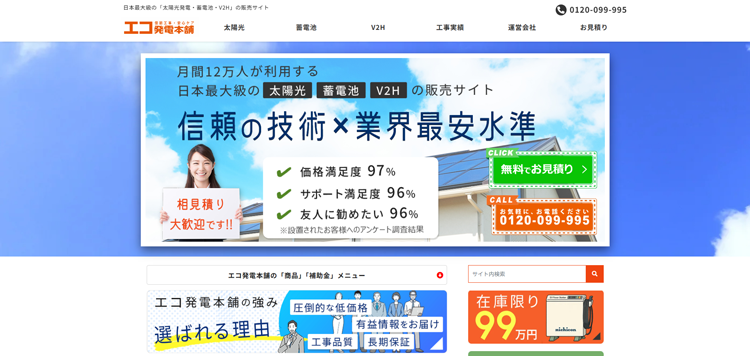 エコ発電本舗イメージ