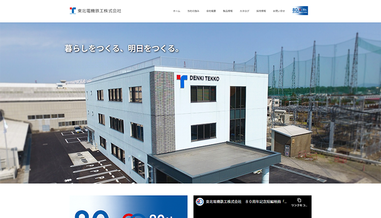 東北電機鉄工株式会社イメージ