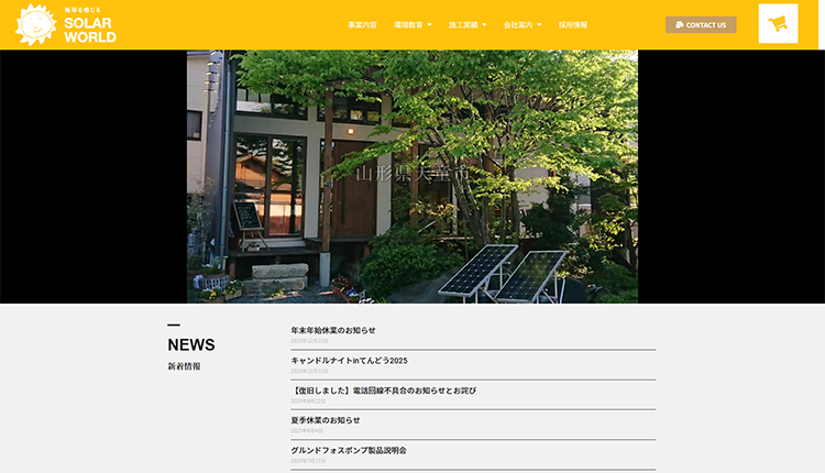 ソーラーワールド株式会社イメージ